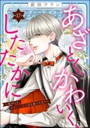 あざとく、かわいく、したたかに 〜私のこと、かわいいだけだと思ってた？〜（分冊版） 【第17話】