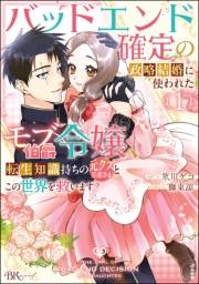 バッドエンド確定の政略結婚に使われたモブ伯爵令嬢、転生知識持ちの元クズ旦那さまとこの世界を救います コミック版 （1） 【かきおろし漫画＆小説付】