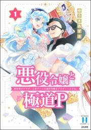 悪役令嬢と極道P 異世界のヤクザ、乙女ゲームの悪役令嬢をプロデュースする。 （1） 【かきおろし漫画付】