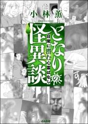 となりの怪異談 （3） 〜日常に潜む心霊ばなし〜