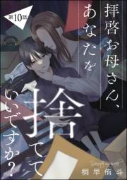 拝啓お母さん、あなたを捨てていいですか？（分冊版） 【第10話】