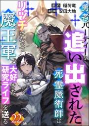 勇者パーティーを追い出された死霊魔術師はリッチになって魔王軍で大好きな研究ライフを送る コミック版（分冊版） 【第22話】