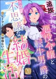 追放された悪役令嬢と転生男爵のスローで不思議な結婚生活 コミック版（分冊版） 【第20話】