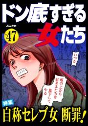 ドン底すぎる女たち Vol.47 自称セレブ女断罪！