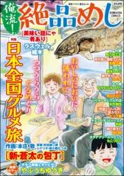 俺流！絶品めし Vol.42 日本全国グルメ旅