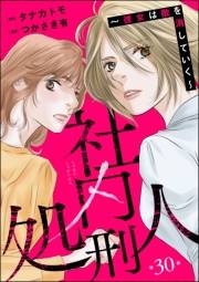 社内処刑人 〜彼女は敵を消していく〜（分冊版） 【第30話】