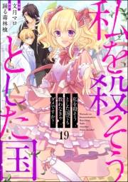 私を殺そうとした国でも救わなきゃダメですか？（分冊版） 【第19話】