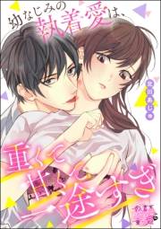 幼なじみの執着愛は、重くて甘くて一途すぎ（単話版）