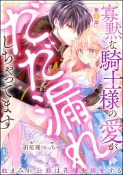 寡黙な騎士様の愛がだだ漏れしちゃってます 血まみれ公爵は花嫁を溺愛する（分冊版） 【第6話】