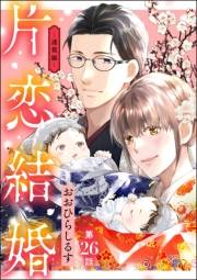 片恋結婚（分冊版） 【第26話】 〜連載編〜