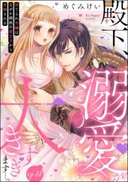 殿下、溺愛が大きすぎます…っ 捨てられ令嬢はなぜか鋼鉄の皇太子から求婚される（分冊版） 【第14話】