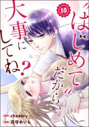 “はじめて”だから、大事にしてね？（分冊版） 【第10話】