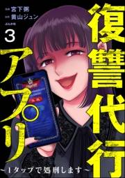 復讐代行アプリ 〜1タップで処刑します〜（分冊版） 【第3話】