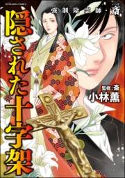 強制除霊師・斎 （15） 隠された十字架【かきおろし漫画付】