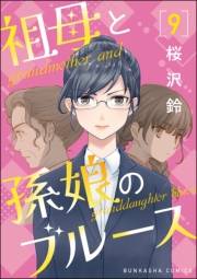 祖母と孫娘のブルース（分冊版） 【第9話】