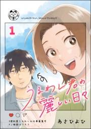 うるわし君の麗しい日々（分冊版） 【第1話】