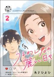 うるわし君の麗しい日々（分冊版） 【第2話】