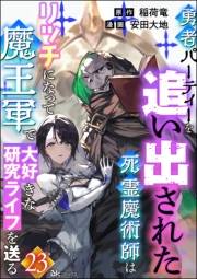 勇者パーティーを追い出された死霊魔術師はリッチになって魔王軍で大好きな研究ライフを送る コミック版（分冊版） 【第23話】