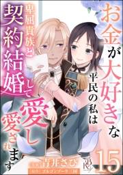 お金が大好きな平民の私は卑屈貴族と契約結婚して愛し愛されます コミック版 （分冊版） 【第15話】