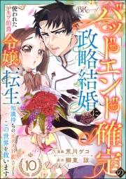 バッドエンド確定の政略結婚に使われたモブ伯爵令嬢、転生知識持ちの元クズ旦那さまとこの世界を救います コミック版 （分冊版） 【第10話】