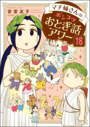 マチ姉さんのポンコツおとぎ話アワー（分冊版） 【第18話】