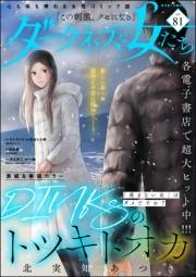 ダークネスな女たち Vol.81