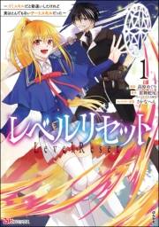 レベルリセット 〜ゴミスキルだと勘違いしたけれど実はとんでもないチートスキルだった〜 コミック版 （1）