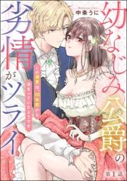 幼なじみ公爵の劣情がツライ この溺愛は、10年前から決まっていたようです（分冊版） 【第1話】