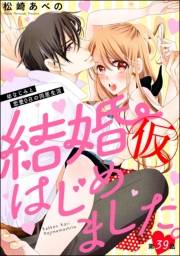 結婚（仮）はじめました。幼なじみと恋愛0日の同居生活（分冊版） 【第39話】