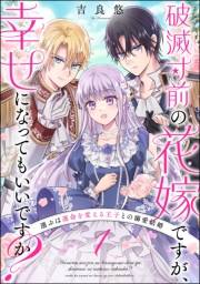 破滅寸前の花嫁ですが、幸せになってもいいですか？ 選ぶは運命を変える王子との溺愛結婚（分冊版） 【第1話】