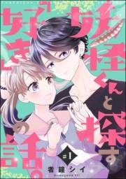 妖怪くんと探す「好き」の話。（分冊版） 【第1話】