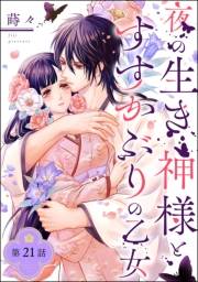 夜の生き神様とすすかぶりの乙女（分冊版） 【第21話】