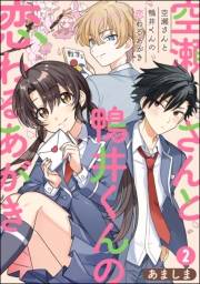 空瀬さんと鴨井くんの恋わるあがき（分冊版） 【第2話】