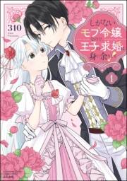 しがないモブ令嬢なので、王子の求婚は身に余ります！ （1） 【かきおろし漫画＆電子限定ペーパー付】