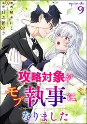 攻略対象がモブ執事になりました（分冊版） 【第9話】