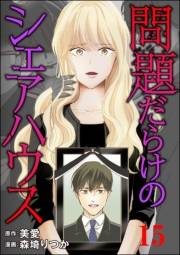 問題だらけのシェアハウス（分冊版） 【第15話】