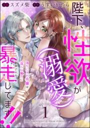 陛下、性欲（溺愛）が暴走してます!! 落ちこぼれ令嬢は淫らな魔力に翻弄される（分冊版） 【第1話】