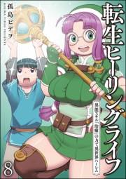 転生ヒーリングライフ 異能スキル『治癒』の力で異世界ハーレム（分冊版） 【第8話】