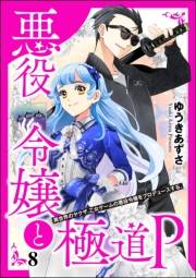 悪役令嬢と極道P 異世界のヤクザ、乙女ゲームの悪役令嬢をプロデュースする。（分冊版） 【第8話】