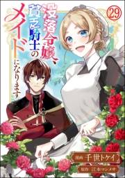 没落令嬢、貧乏騎士のメイドになります コミック版（分冊版） 【第29話】