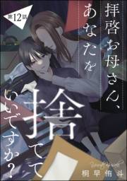 拝啓お母さん、あなたを捨てていいですか？（分冊版） 【第12話】