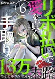 リボ払いで愛を貢ぐ 〜手取り13万でも太客になれた私の末路〜（分冊版） 【第6話】