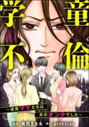 学童不倫 〜役員ママたちは夫のオンナでした〜（分冊版） 【第4話】