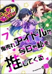 鬼売れアイドルが今日も私を推してくる（分冊版） 【第7話】