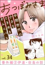 おつぼみさま 中間世代の小さなときめきオムニバス（分冊版） 【第34話】 番外編 2 伊達・田島の話