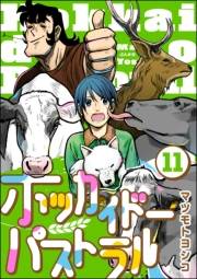 ホッカイドーパストラル（分冊版） 【第11話】