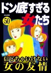 ドン底すぎる女たち Vol.50 信じちゃいけない女の友情