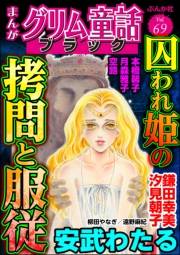 まんがグリム童話 ブラック Vol.69 囚われ姫の拷問と服従