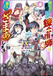 婚約者に裏切られた錬金術師は、独立して『ざまぁ』します コミック版 （4） 【かきおろし漫画付】