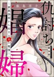 仇討ち娼婦 〜家族惨殺から始まる血の報復〜（分冊版） 【第36話】